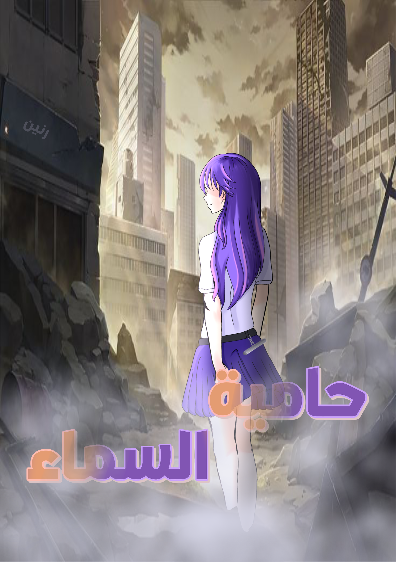 حامية السماء